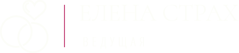 Елена Страх - ваша ведущая